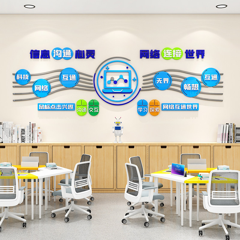信息网络科技电脑教室o墙面装饰班级文化墙贴纸学校培训机构背景