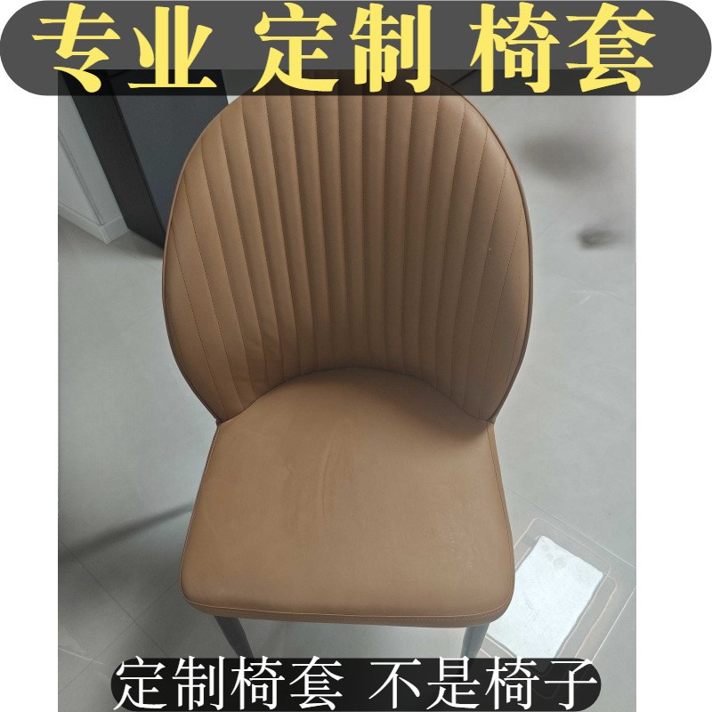 餐椅子套罩定制全包餐椅套专业B定制座椅靠背套椅子坐套罩凳椅套