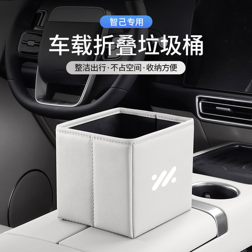 适用智己LS7L6车载可折q叠垃圾桶ls6/L7pro汽车内收纳储物箱置物