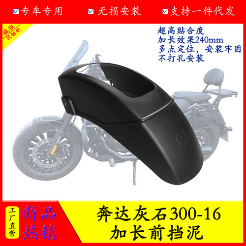 适用奔达灰石300摩托车前挡泥板BDD300-16加长前挡泥防水防泥改装