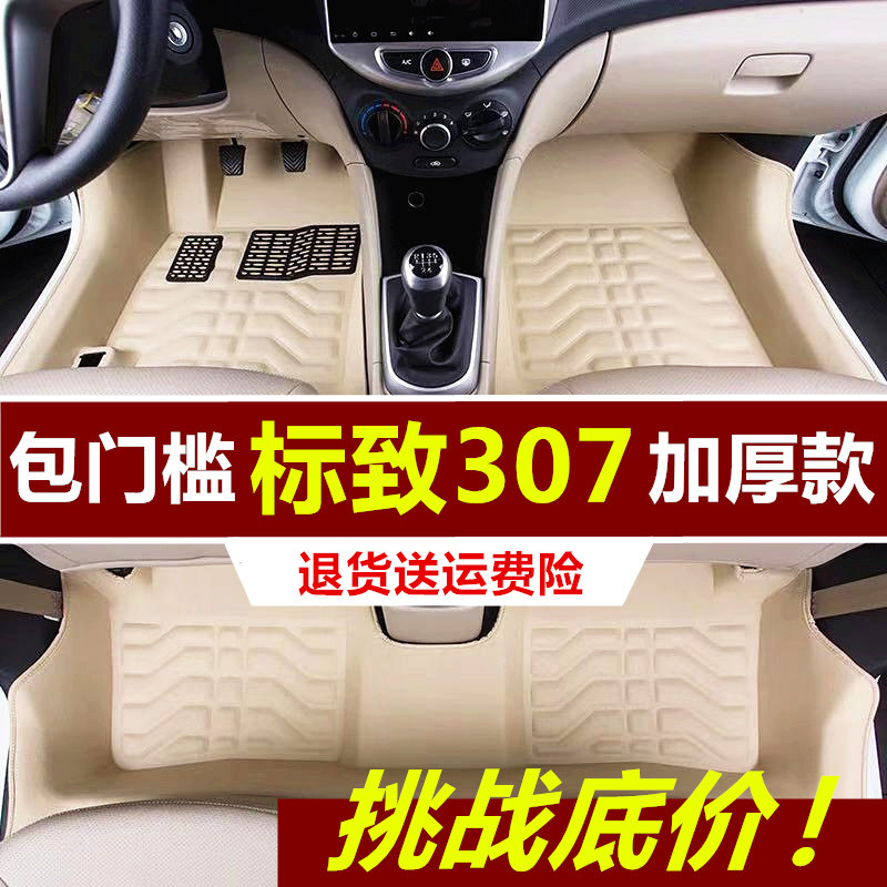 【标致307全包围脚垫】老款标志307三K厢两厢专车专用汽车脚踏垫