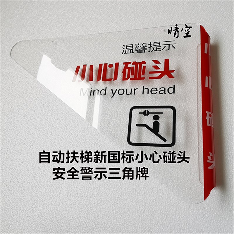 现货扶梯新e国标小心碰头装置三角安全警示牌防碰头防夹三角档板