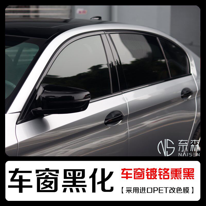 广州天河区奈森汽车改装车窗镀铬黑化PET钢琴黑改X色膜亮条黑化