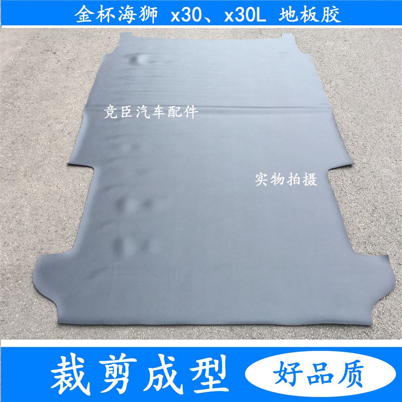 金杯小海狮x30地胶 金杯新海y狮x30l地胶前后地板胶地革地板皮