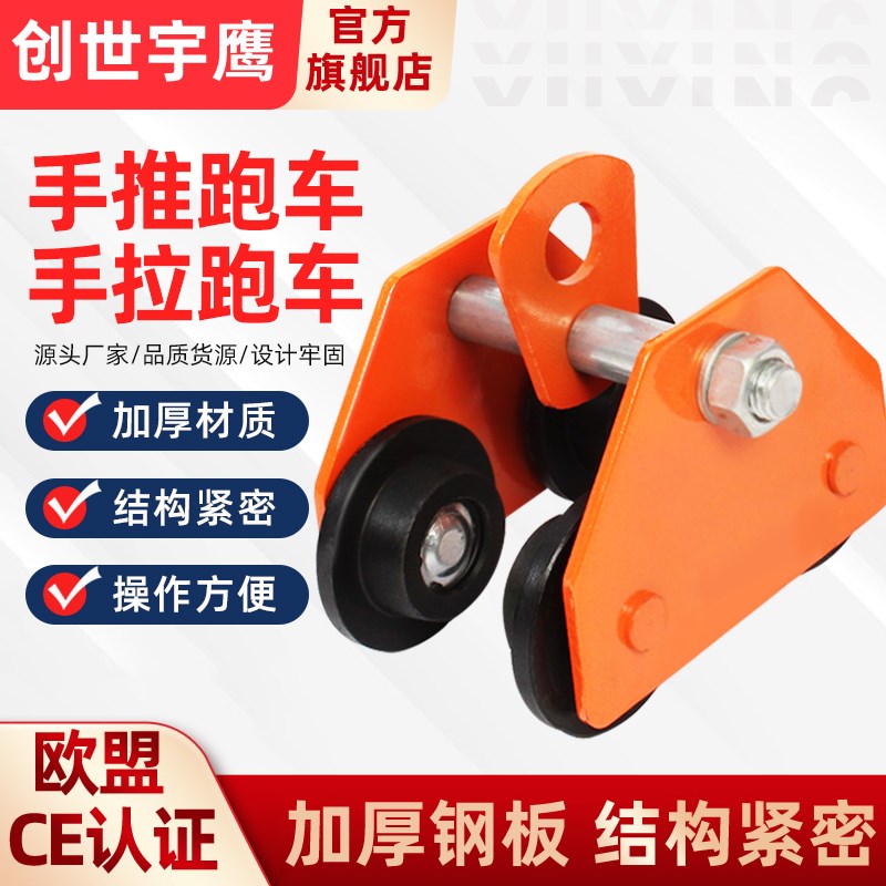 手推手拉跑车工字钢轨道滑轮电动手动0.5T1TM2T3T行走单轨小车行