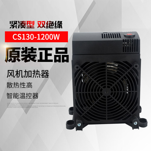 加热器CS130-100p0W1200W大功率带风机机箱除湿智能温度控制加热