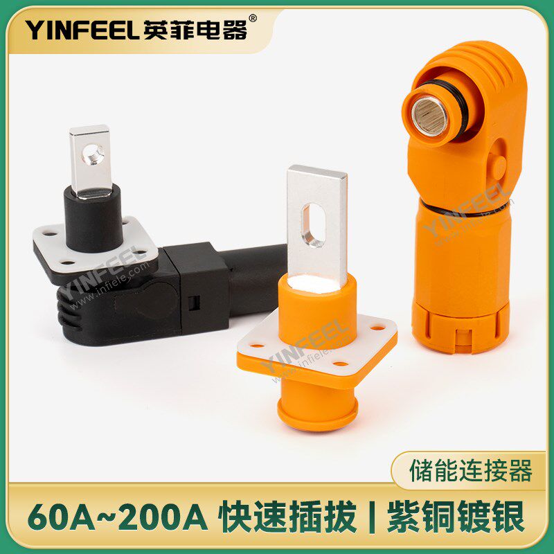 插拔式大电流快速接头 1p00A 200A单芯防呆快插头接插件储能连接