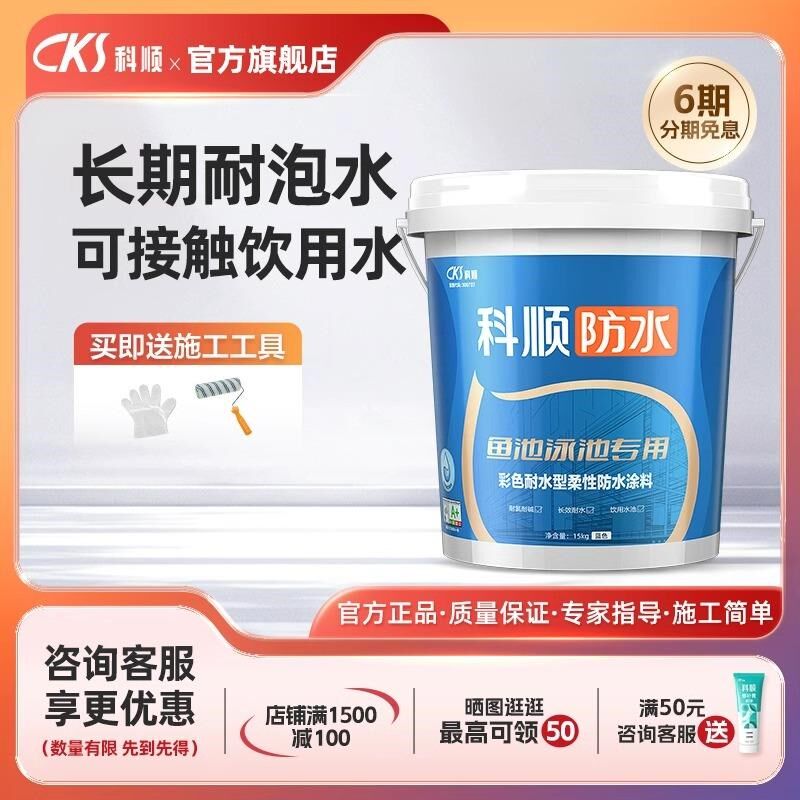 科顺鱼池防水涂料长期泡水防水胶补漏裂缝M渗水卫生间水泥泳池专