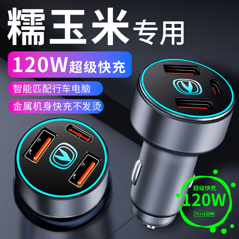 适用长安糯玉米lunmin车载充电器点烟器转换插头超级快充车充改装