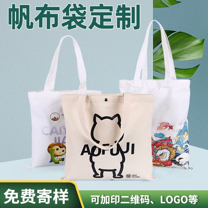 帆布袋定制logko定做广告购物棉布袋印图案手提包培训班环保袋订