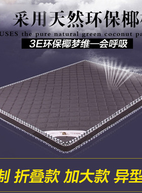 天然椰棕床垫3D透气网面环保单双人棕垫1.2可定做1.5m1.8米椰梦维