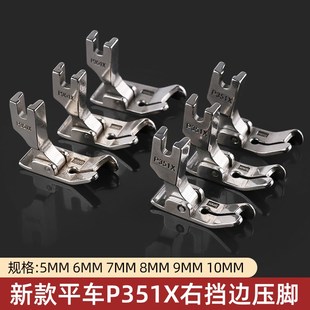 平车压明线挡边压脚P351X缝纫机配件切线止口压脚缝纫机配件