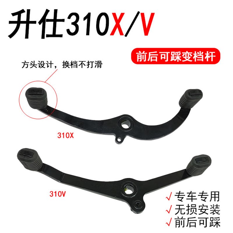 升仕310V 310X摩托车改装前后可踩变档杆 挂档杆 加厚防滑踩档杆