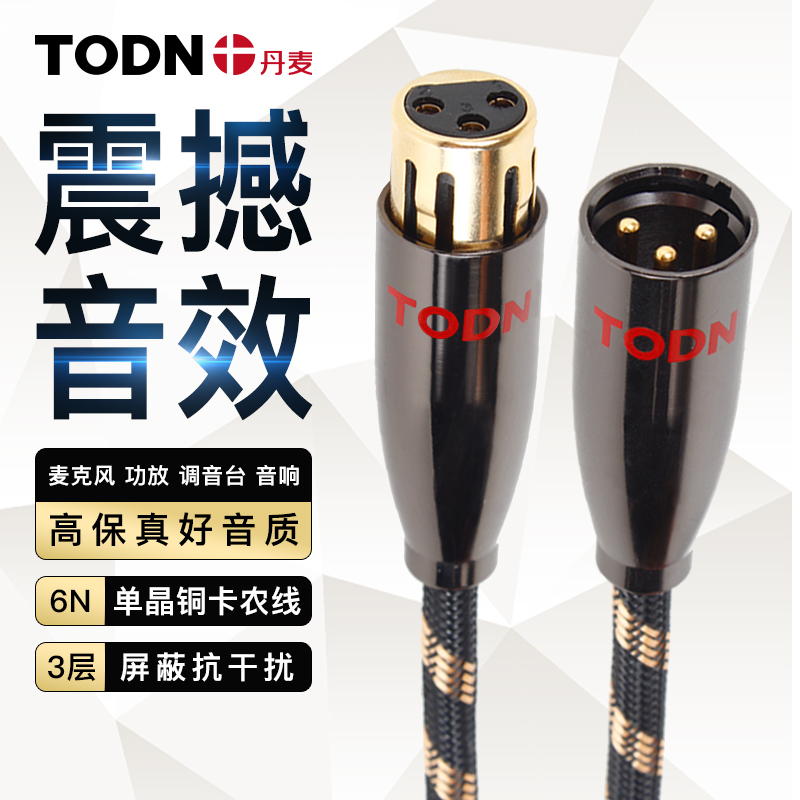 丹麦同顿 6N单晶铜发烧级卡农线公对母XLR平衡线话筒调音台连接线