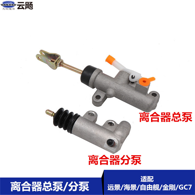 适用于吉利全球鹰GC7远景海景自由舰金刚金鹰SC615离合器总泵分泵