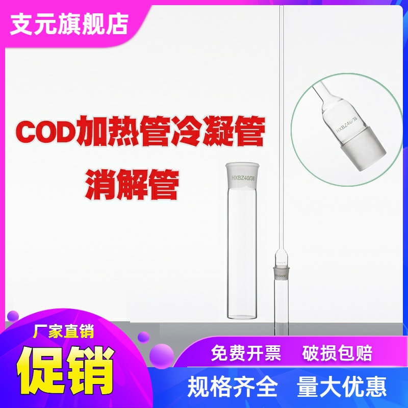 玻璃仪器COD加热管/消解管/冷凝管 HXBZ4038 恒温加热器配件