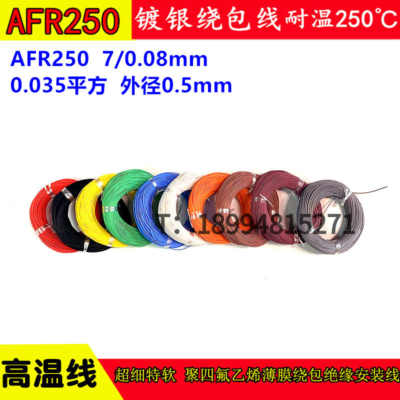 航空导线镀银高温绕包线四氟薄膜AFR250-0.035平方7/0.08mm超细软