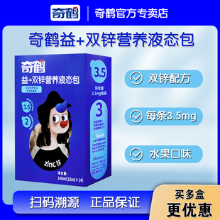 奇鹤益加双锌营养液态包开袋即饮口服液葡萄糖酸锌乳酸锌液体14条