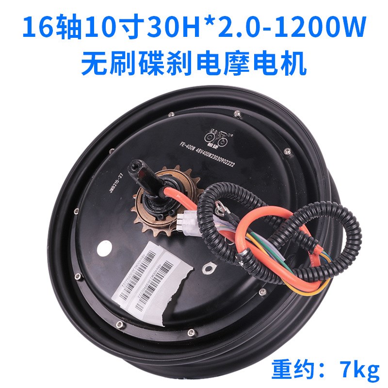 16轴10寸30H*2.0-1200W无刷碟刹电机 电动车电摩电机