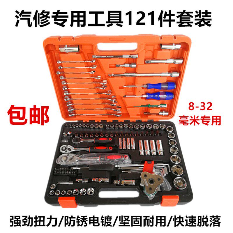 121件53 37 32件套筒扳手套装棘轮汽修多功能工具套装汽修工具盒