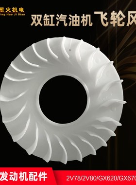 汽油发电机配件GX620/GX670/2V78/2V77/8.5KWSH11000飞轮散热风扇