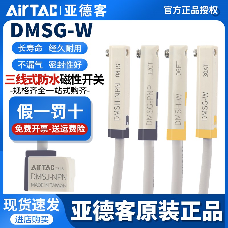亚德客电子式防水型感应器三线NPNPNP磁性接近开关DMSG-N DMSH-2W