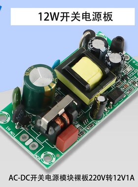 12V1A12W电源板AC-DC开关电源板模块裸板小型12V12W10W电源模块