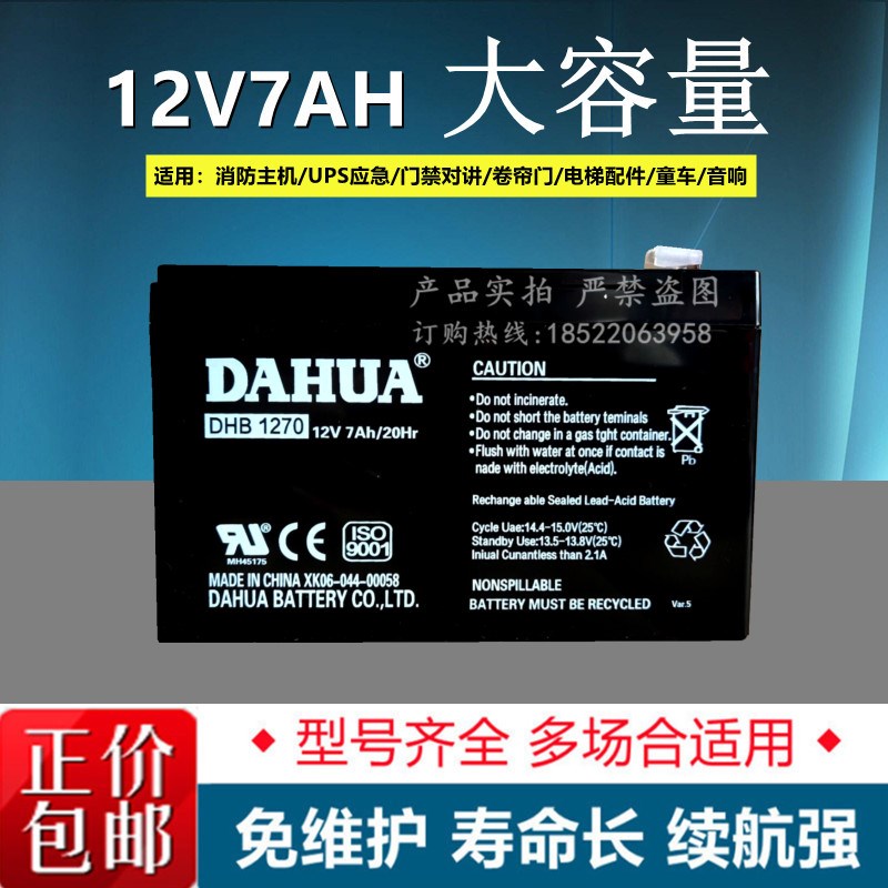 大华DAHUA蓄电池12V7AH监控/门禁/电梯/消防DHB1270机房UPS应急电