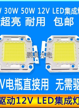 免驱动12vled灯珠灯芯超亮led光源10W20W30W50W台灯投光灯路灯片