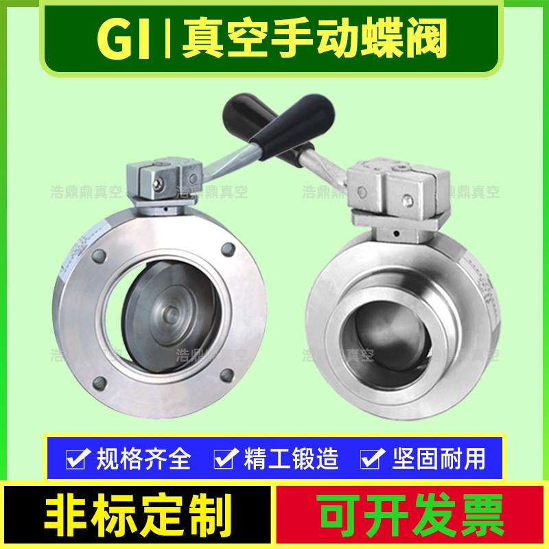 GI-KF16 25 40真空手动蝶阀 快装手动蝶阀GI-50 GI-80 GI100碟阀