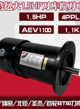 亿大1.5HP4POLES德大/北钜BT50刀库减速电机ATC换刀臂马达AEV1100