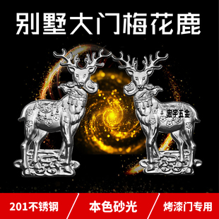 不锈钢别墅门庭院门本色砂光201梅花鹿 欧式烤漆门花装饰配件门花
