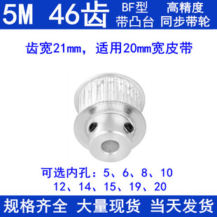 内孔5 20同步轮 5M46齿同步带轮齿宽21台阶BF