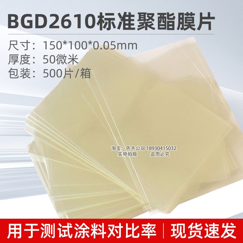 标格达BGD2610标准聚酯膜片聚酯膜用于测试涂料对比率