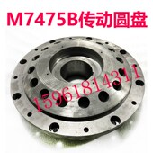 上海机床厂M7475B甩水盘 M7480立轴平面磨床配件 划水传动圆盘
