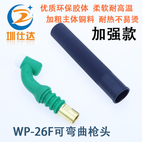 WP-26F可弯曲枪头氩弧焊把柔性SR-26F上下左右掰焊枪万向枪头