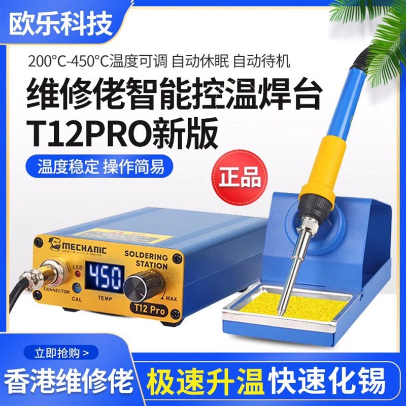 维修佬T12Pro智能控温防静电焊台数显电烙铁可调温手机维修工具