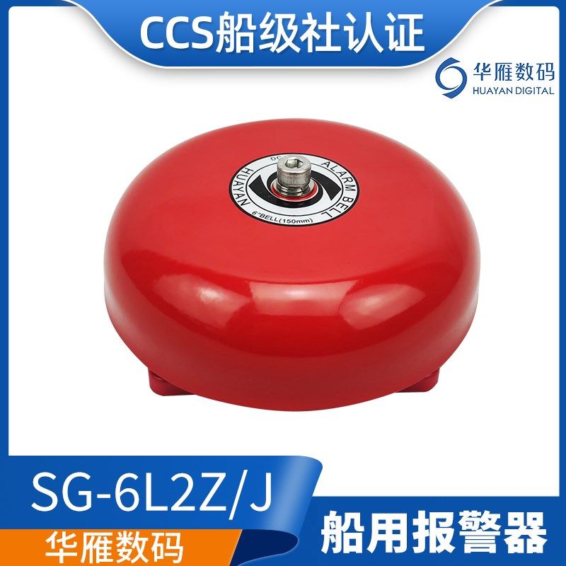 华雁船用通用警报器SG-6L2Z/J交直流壁挂声光电铃报警器电子铃CCS