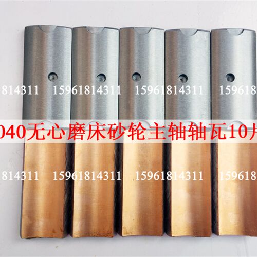 厂家直销无锡机床厂 M1040 MT1040A主轴 砂轮轴瓦 无心磨床配件