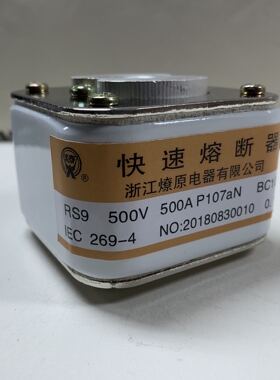 RS9 500V 500A600A700A800A快速熔断器浙江燎原电器有限公司