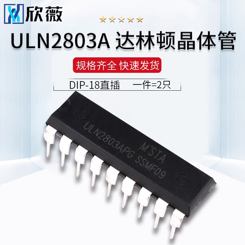 ULN2803 ULN2803APG DIP-18直插 达林顿晶体管IC芯片