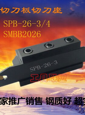 外径切断刀板/刀座SPB26-3 SPB26-4 SMBB2026 SMBB2526