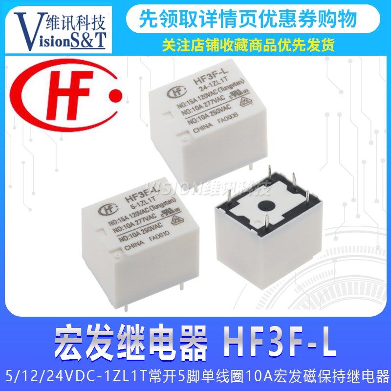 HF3F-L-5-1ZL1T 5/12/24VDC 常开5脚单线圈10A 宏发 磁保持继电器
