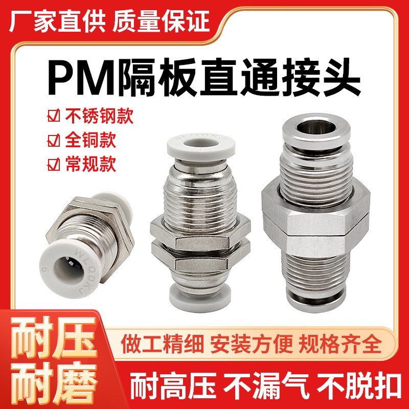 304不锈钢气动隔板直通接头PM4/6/8/10/12/14/16穿壁气管快插卡套
