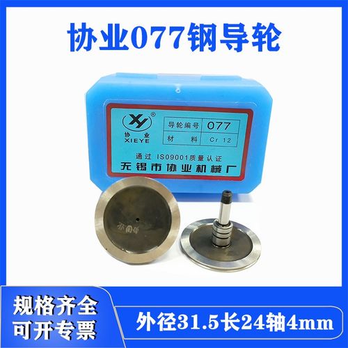 线切割配件大全协业077钢导轮外径31.5长24轴4快走丝32单边导轮