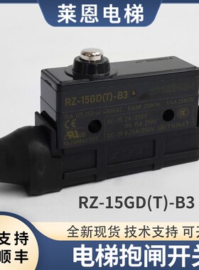 RENEW兰鸟微动开关RZ-15GD(T)-B3电梯制动器抱闸检测开关西子抱闸