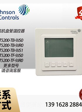 T5200-TB-9JS0风机盘管液晶温控器T5200-TF-9JR0/9JS1