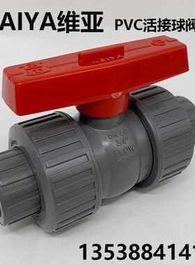 WEIYA维亚UPVC灰色活接球阀双由令球伐双活接开关由任令油拧阀门