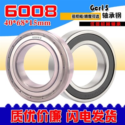 深沟球滚动轴承6008RS 6008ZZ 2RZ 6008-2RS内径40外径68厚度15mm