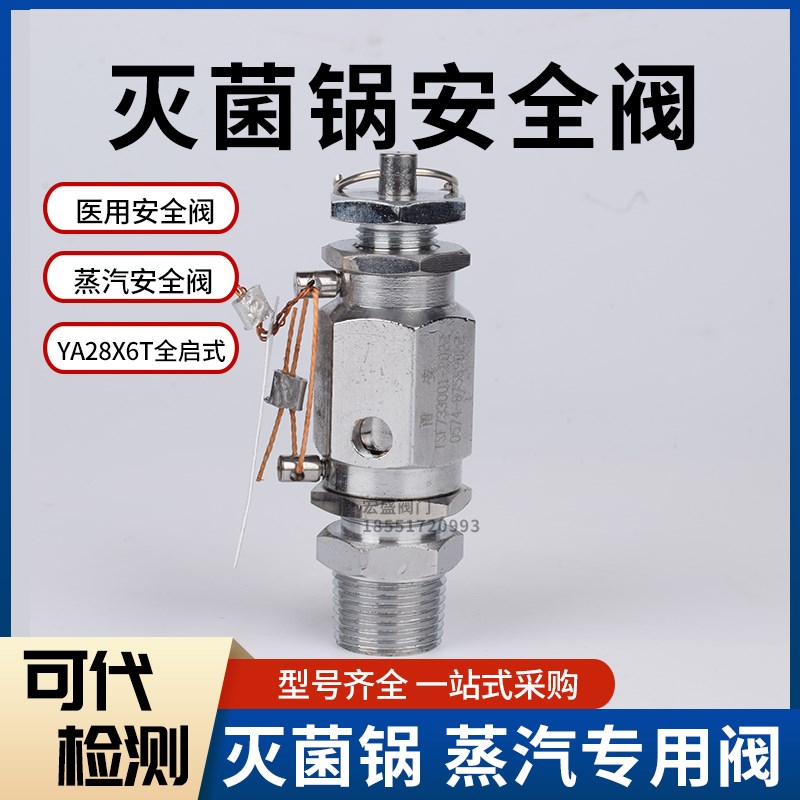 宁波甬安医疗 YA28X6T/10全启式灭菌锅安全阀DN8 10 15 20 25